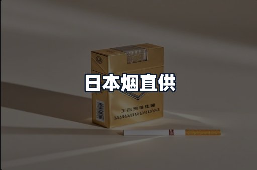 日本烟直供
